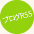 ブログRSS
