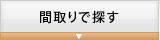 間取りで探す