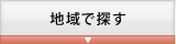 地域で探す