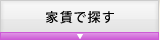 家賃で探す