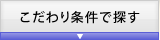 こだわり条件で探す