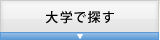 大学で探す