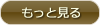 もっと見る