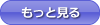 もっと見る