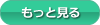 もっと見る