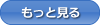 もっと見る
