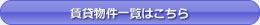 賃貸物件一覧はこちら