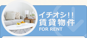 イチオシ！賃貸物件