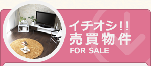 イチオシ！売買物件
