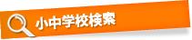 小中学校検索