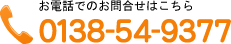 お電話でのお問合せ 0138-54-9377